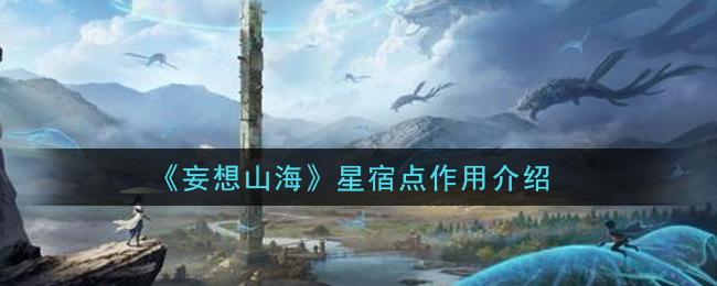 《妄想山海》星宿点作用介绍