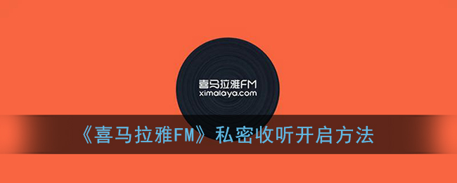 《喜马拉雅FM》私密收听开启方法