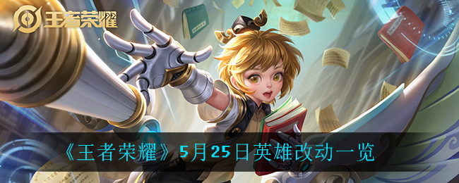 《王者荣耀》5月25日英雄改动一览