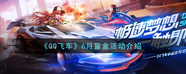 《QQ飞车》6月盲盒活动介绍