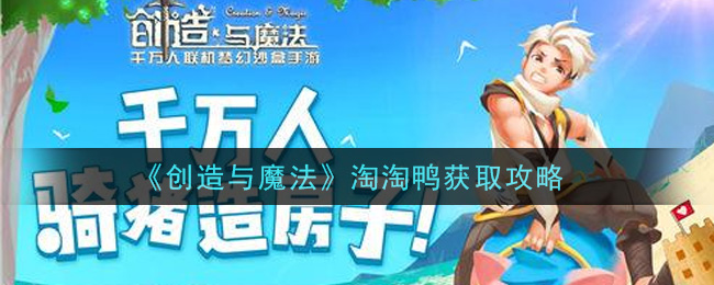 《创造与魔法》淘淘鸭获取攻略