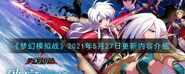 《梦幻模拟战》2021年5月27日更新内容介绍