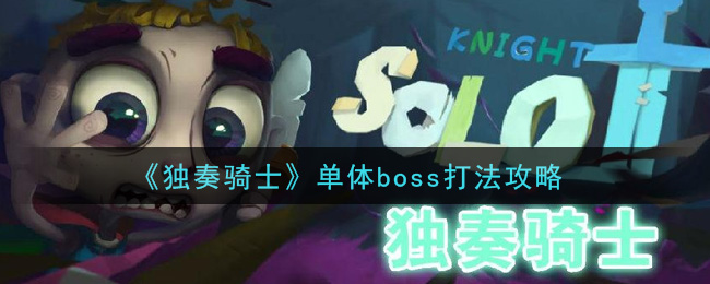 《独奏骑士》单体boss打法攻略