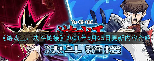 《游戏王：决斗链接》2021年5月25日更新内容介绍