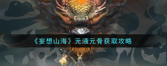 《妄想山海》元液元骨获取攻略
