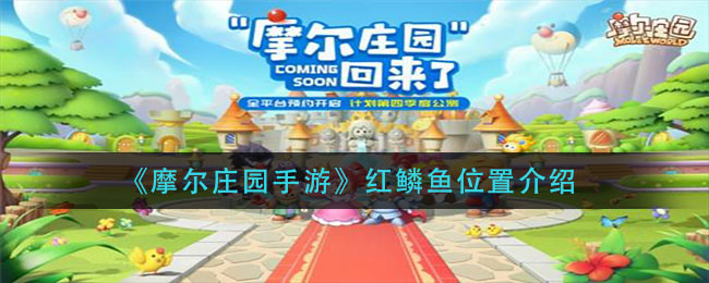 《摩尔庄园手游》红鳞鱼位置介绍