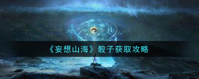 《妄想山海》骰子获取攻略