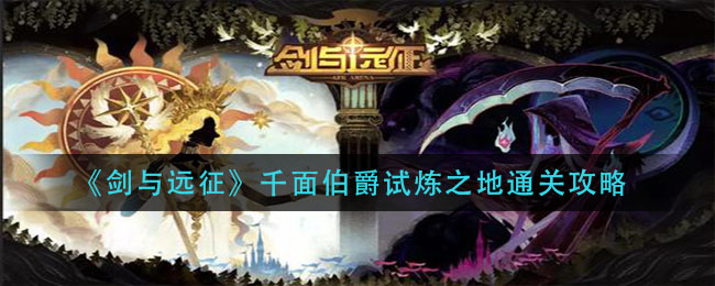 千面伯爵挑战地图攻略