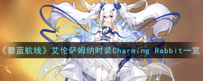 《碧蓝航线》艾伦萨姆纳时装Charming Rabbit一览