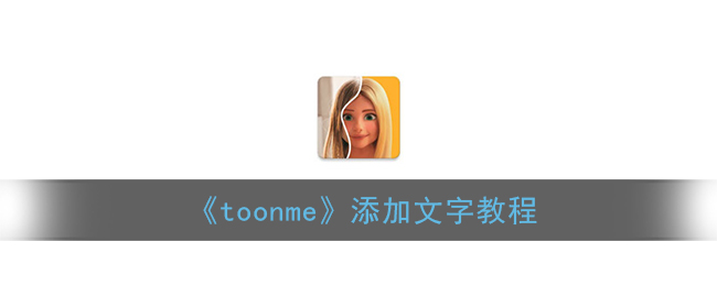 《toonme》添加文字教程