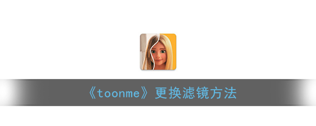 《toonme》更换滤镜方法