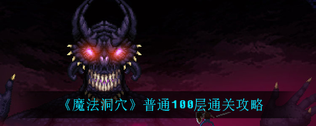 《魔法洞穴》普通100层通关攻略