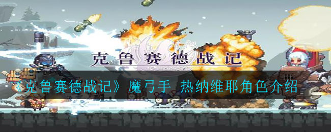 《克鲁赛德战记》魔弓手 热纳维耶角色介绍