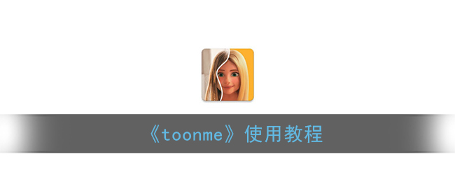 《toonme》使用教程