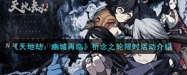 《天地劫：幽城再临》祈念之轮限时活动介绍