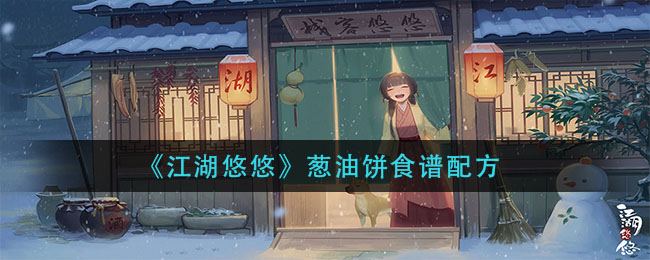 《江湖悠悠》葱油饼食谱配方