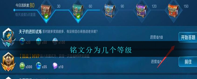 铭文分为几个等级
