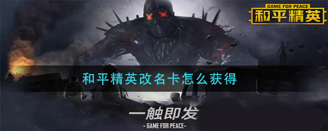 和平精英改名卡怎么获得