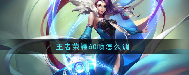 王者荣耀60帧怎么调