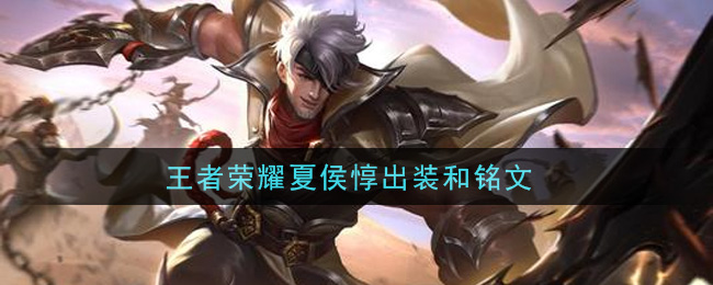 王者荣耀夏侯惇出装和铭文