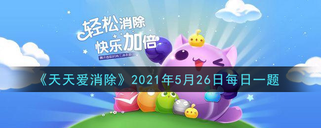 《天天爱消除》2021年5月26日每日一题