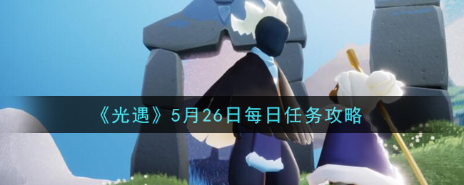 《光遇》5月26日每日任务攻略