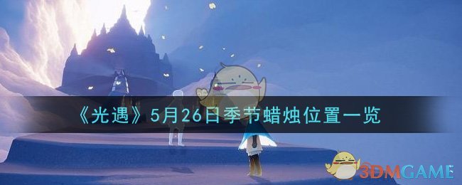 《光遇》5月26日季节蜡烛位置一览