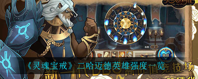 《灵魂宝戒》二哈迈德英雄强度一览