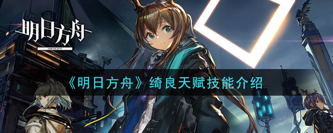 《明日方舟》绮良天赋技能介绍
