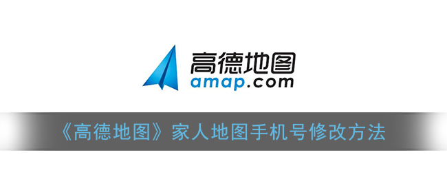 《高德地图》家人地图手机号修改方法