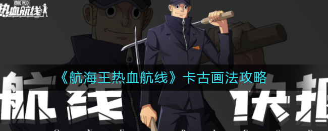 《航海王热血航线》卡古画法攻略