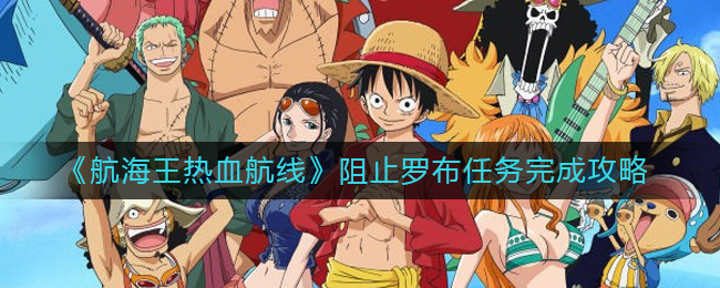 《航海王热血航线》阻止罗布任务完成攻略