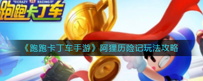 《跑跑卡丁车手游》阿狸历险记玩法攻略