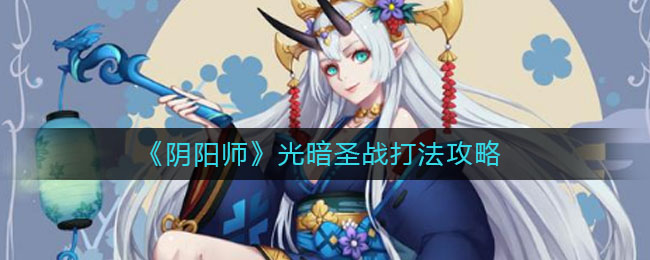 《阴阳师》光暗圣战打法攻略