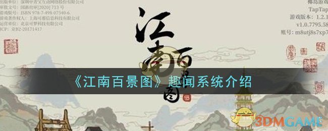 《江南百景图》趣闻系统介绍