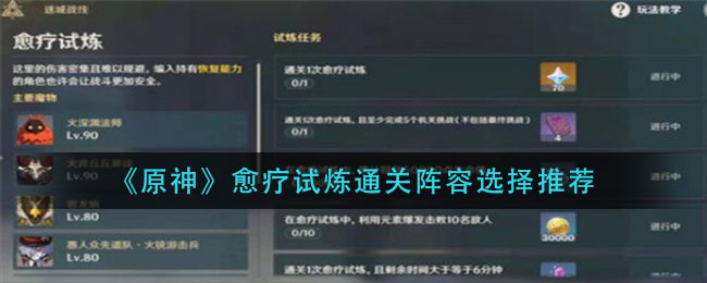 《原神》愈疗试炼通关阵容选择推荐