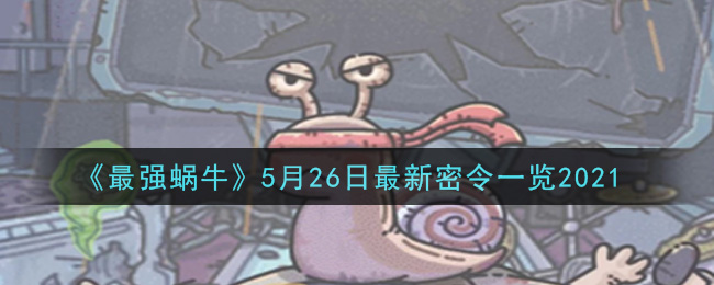 《最强蜗牛》5月26日最新密令一览2021