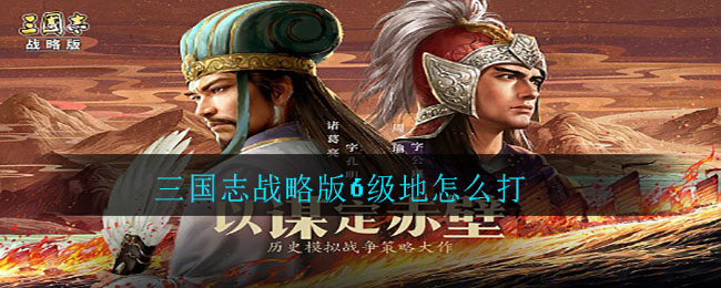 三国志战略版6级地怎么打