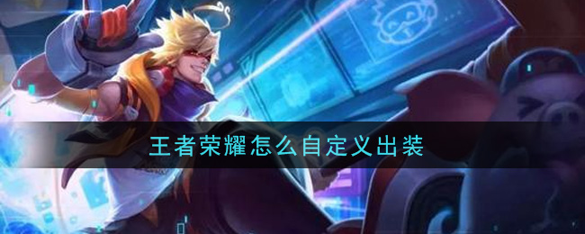 王者荣耀怎么自定义出装