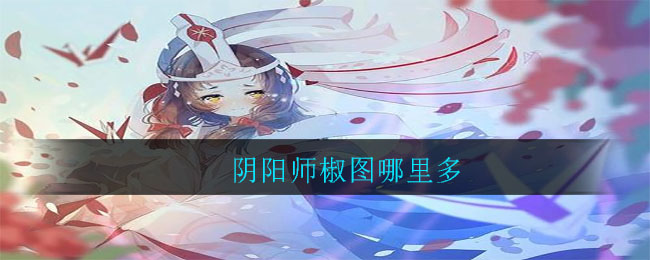 阴阳师椒图哪里多
