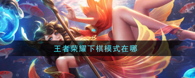 王者荣耀下棋模式在哪