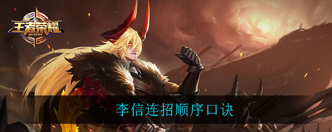 李信连招顺序口诀
