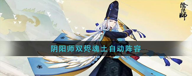 阴阳师双烬魂土自动阵容