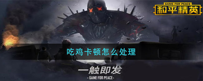 吃鸡卡顿怎么处理