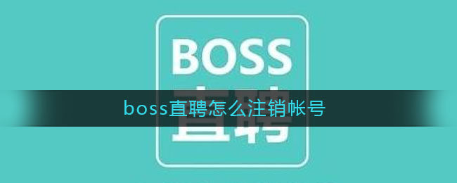 boss直聘怎么注销帐号