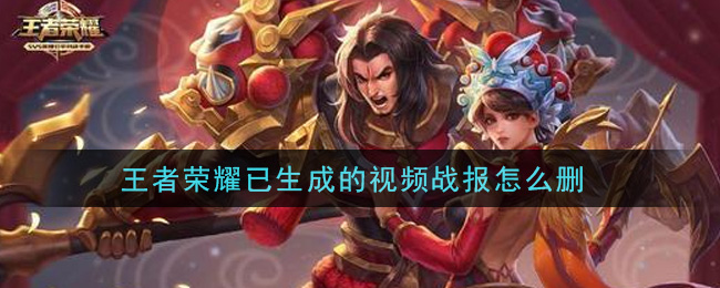王者荣耀已生成的视频战报怎么删