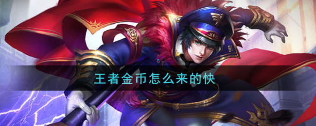 王者金币怎么来的快