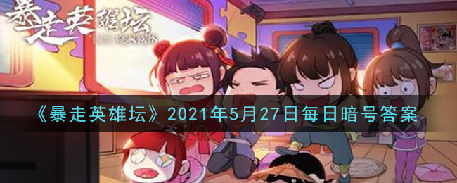 《暴走英雄坛》2021年5月27日每日暗号答案