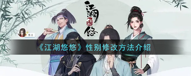 《江湖悠悠》性别修改方法介绍