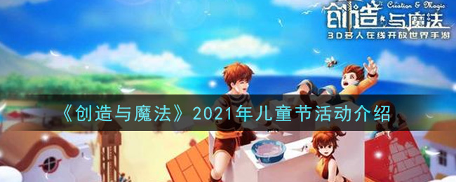 《创造与魔法》2021年儿童节活动介绍